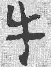 牛,章草草訣歌 ,書法字典